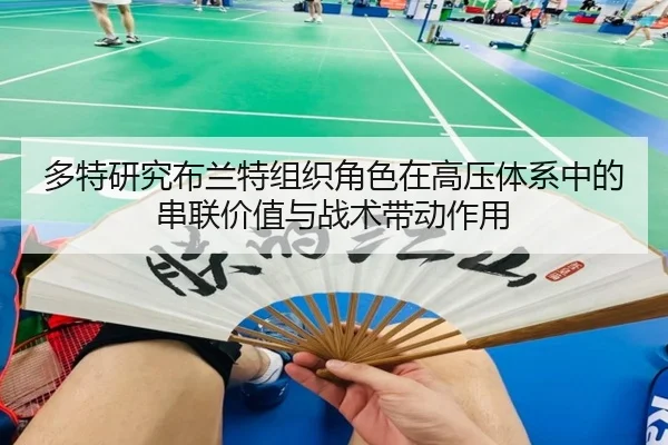 多特研究布兰特组织角色在高压体系中的串联价值与战术带动作用