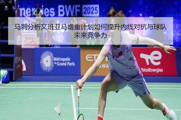 马刺分析文班亚马增重计划如何提升内线对抗与球队未来竞争力
