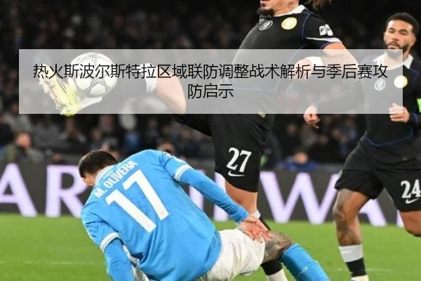 热火斯波尔斯特拉区域联防调整战术解析与季后赛攻防启示