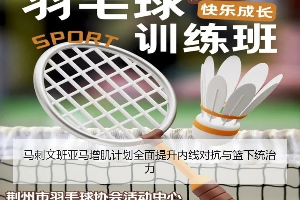 马刺文班亚马增肌计划全面提升内线对抗与篮下统治力